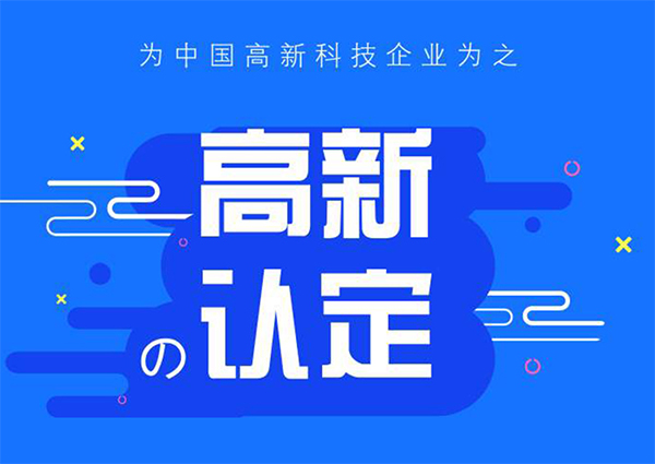 贵州高新技术企业认定