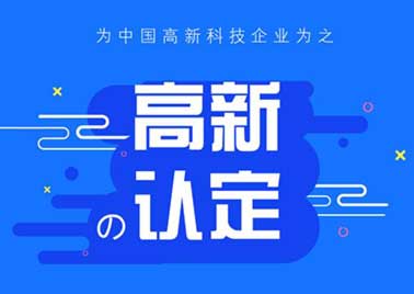 贵州高新技术企业认定