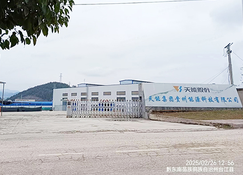天能集团贵州能源科技有限公司