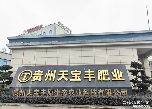 贵州天宝丰原生态农业科技有限公司