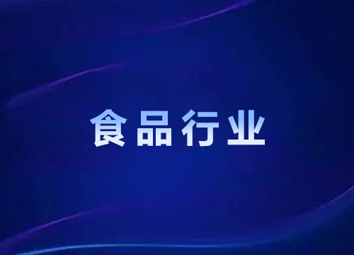 食品行业