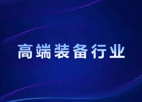 高端装备行业