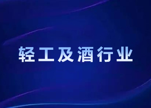 轻工及酒行业