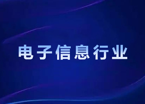 电子信息行业