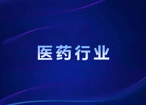 医药行业