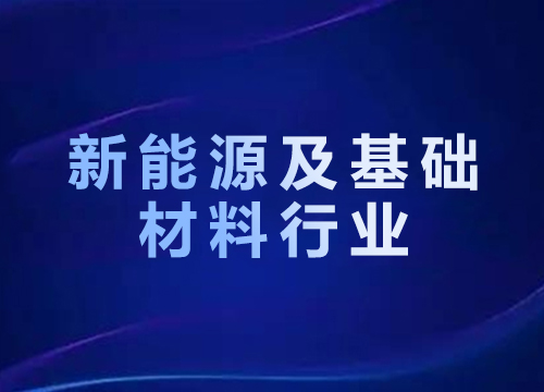 新能源及基础材料行业