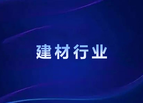 建材行业