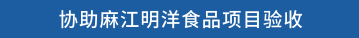 协助麻江明洋食品项目验收