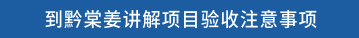 到黔棠姜讲解项目验收注意事项