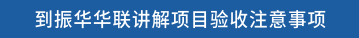 到振华华联讲解项目验收注意事项