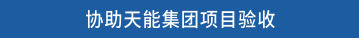 协助天能集团项目验收