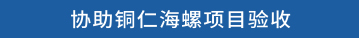 协助铜仁海螺项目验收