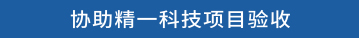 协助精一科技项目验收