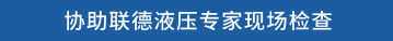 协助联德液压专家现场检查