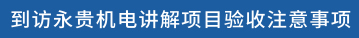 到访永贵机电讲解项目验收注意事项
