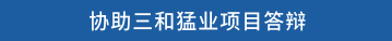 协助三和猛业项目答辩