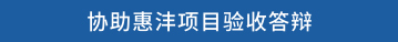 协助惠沣项目验收答辩