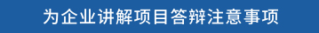 为企业讲解项目答辩注意事项