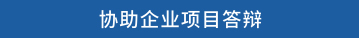 协助企业项目答辩