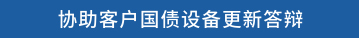 协助客户国债设备更新答辩