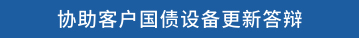 协助客户国债设备更新答辩