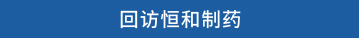 回访恒和制药