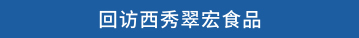 回访西秀翠宏食品