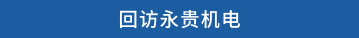回访永贵机电