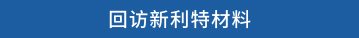 回访新利特材料