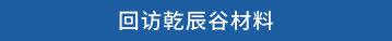 回访乾辰谷材料