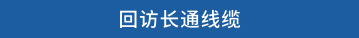回访长通线缆