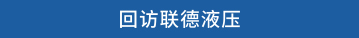 回访联德液压