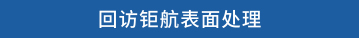 回访钜航表面处理