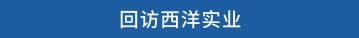 回访西洋实业