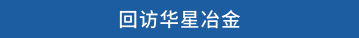 回访华星冶金