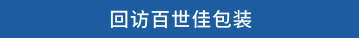 回访百世佳包装