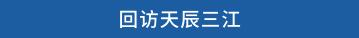 回访天辰三江