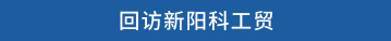 回访新阳科工贸