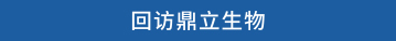 回访鼎立生物