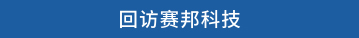 回访赛邦科技