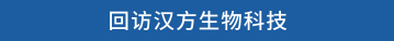 回访汉方生物科技