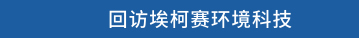 回访埃柯赛环境科技