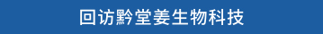 回访黔堂姜生物科技