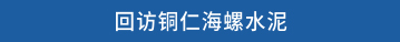 回访铜仁海螺水泥