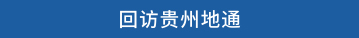回访贵州地通