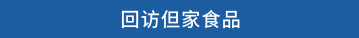 回访但家食品