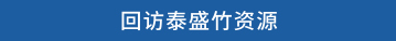 回访泰盛竹资源