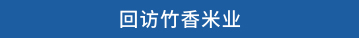 回访竹香米业