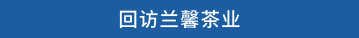 回访兰馨茶业