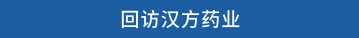 回访汉方药业